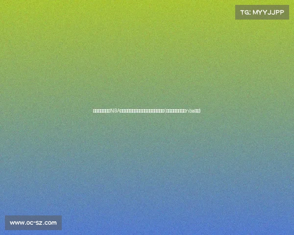 肯塔基大学掀起NBA选秀浪潮：跻身首轮，超越杜克跃居第一(肯塔基大学出来的nba球星)